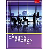 企業專利策略、布局與貨幣化