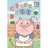 不愛吃蔬菜的圓圓 (注音版)