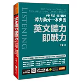 英文聽力即戰力：不同考試、相同技巧，聽力滿分一本決勝(附隨掃隨聽QR code)