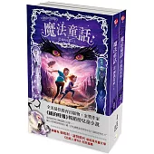 魔法童話 2：復仇女巫 (上下冊不分售)