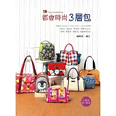 都會時尚三層包