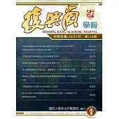 復興崗學報第114期108.06