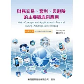 財務交易、套利、與避險的主要觀念與應用