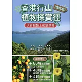 香港行山植物探賞徑(增訂版)