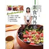 素食內外美(中英對照)