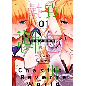 貞操逆轉世界(01)