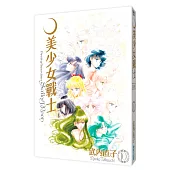 美少女戰士 完全版(10)完