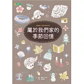 屬於我們家的季節回憶