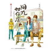 用九柑仔店5：成為相互照耀的暖陽