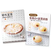好味豆腐+零負擔的豆腐甜點(二書合購)