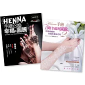 HENNA手繪召喚幸福的圖騰 1+2(二書合購)