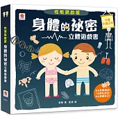 性教育啟蒙：身體的祕密立體遊戲書