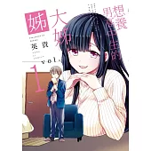 想養男高中生的大姊姊 1