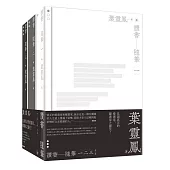 讀書隨筆(全三冊)