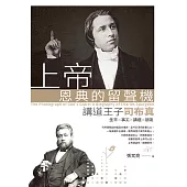 上帝恩典的留聲機：講道王子司布真