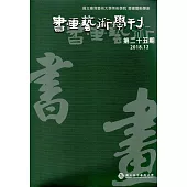 書畫藝術學刊第25期(2018/12)
