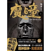 魔瞳(卷三)