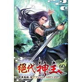 絕代神主60
