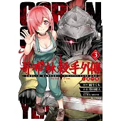 哥布林殺手外傳：第一年(03)