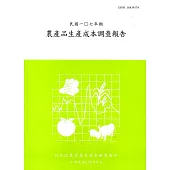 農產品生產成本調查報告107年