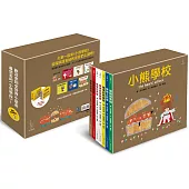 小熊學校【限量盒裝套書2】