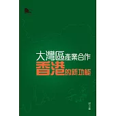 大灣區產業合作：香港的新功能