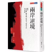 兩岸逆境：解讀李登輝、陳水扁、馬英九、蔡英文的對治策略