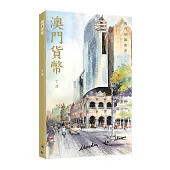 澳門貨幣