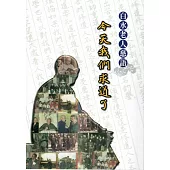 白水老人慈語：今天我們求道了