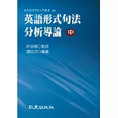 英語形式句法分析導論(中)(精裝書)