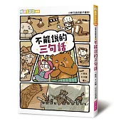 小熊兄妹的點子屋2：不能說的三句話(新版)