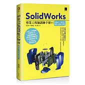 SolidWorks專業工程師訓練手冊[6]：集錦2：熔接+鈑金+曲面+模具