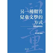 另一種觀看兒童文學的方式：座談會與對談