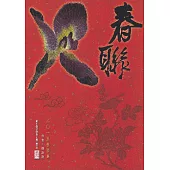 2015黃明理春聯集