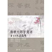 佛學大師智慧語 暨王子悅造像碑