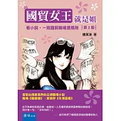 國貿女王就是姐