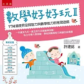 數學好好玩II：174道提昇空間智力與數學能力的推理遊戲(2版)