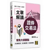 證券交易法解讀大師文章