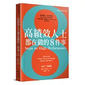 高績效人士都在做的8件事