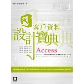 Access 客戶資料 設計寶典