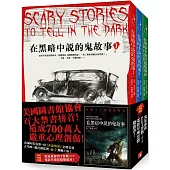 在黑暗中說的鬼故事【毛骨悚然插畫版】：美國圖書館協會百大禁書榜首!造成700萬人嚴重心理創傷!