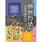 研究方法(三版)：基礎理論與技巧