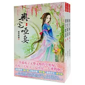 興宅啞妻：套書<1-3卷>(完)