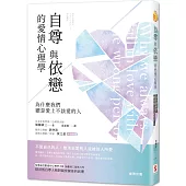 自尊與依戀的愛情心理學：為什麼我們總是愛上不該愛的人
