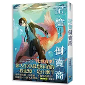 記憶倒賣商