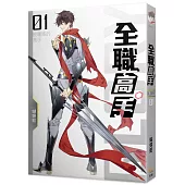 全職高手01 被驅逐的高手 (新裝版)