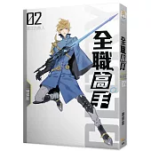 全職高手02 真正的散人 (新裝版)