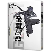 全職高手07 毀人不倦(新裝版)