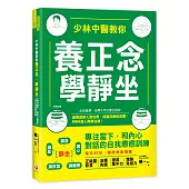 少林中醫教你養正念，學靜坐：專注當下，和內心對話的自我療癒訓練
