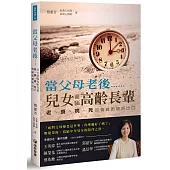 當父母老後……，兒女面臨高齡長輩老、衰、病、死的情緒困頓出口